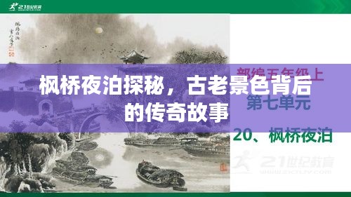 枫桥夜泊探秘，古老景色背后的传奇故事