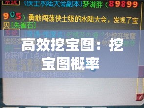 高效挖宝图：挖宝图概率 