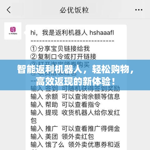 智能返利机器人，轻松购物，高效返现的新体验！
