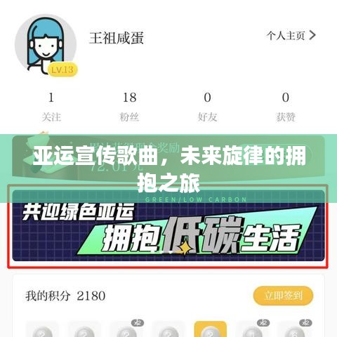 亚运宣传歌曲，未来旋律的拥抱之旅