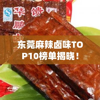 东莞麻辣卤味TOP10榜单揭晓！