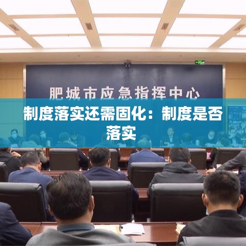 制度落实还需固化：制度是否落实 