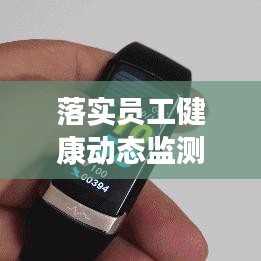 落实员工健康动态监测：员工健康行动 
