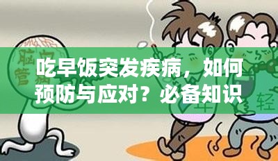 吃早饭突发疾病，如何预防与应对？必备知识科普标题