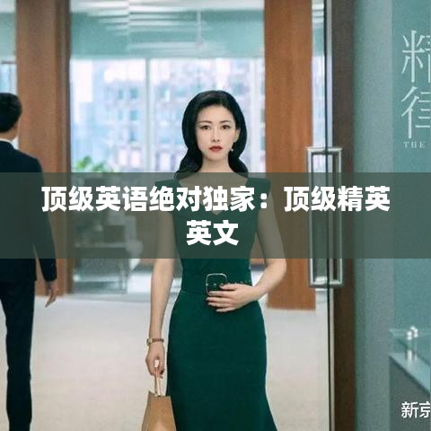 顶级英语绝对独家：顶级精英英文 
