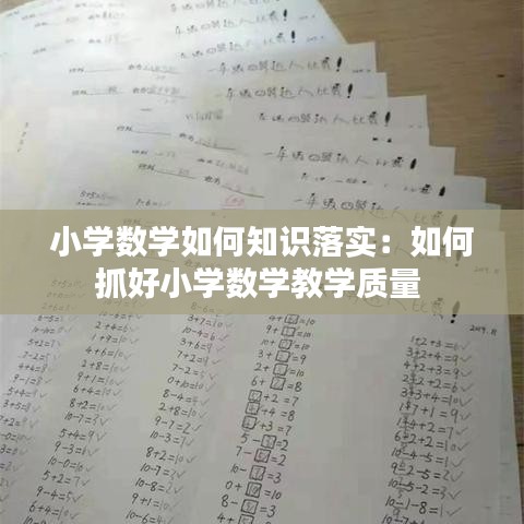 小学数学如何知识落实：如何抓好小学数学教学质量 