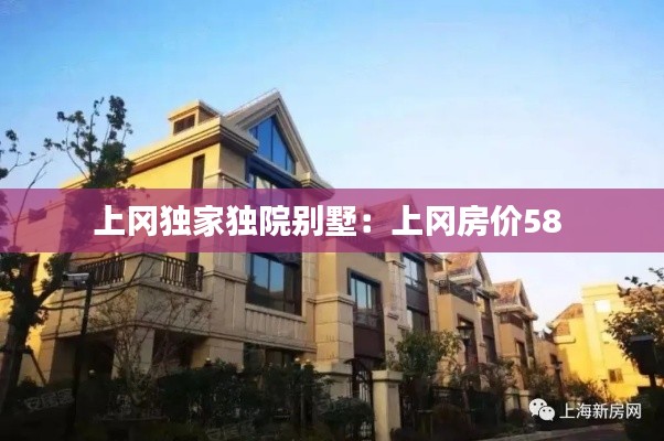 上冈独家独院别墅：上冈房价58 