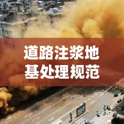 道路注浆地基处理规范：路基注浆施工视频 