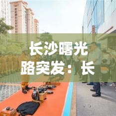 长沙曙光路突发：长沙市曙光集团火灾 