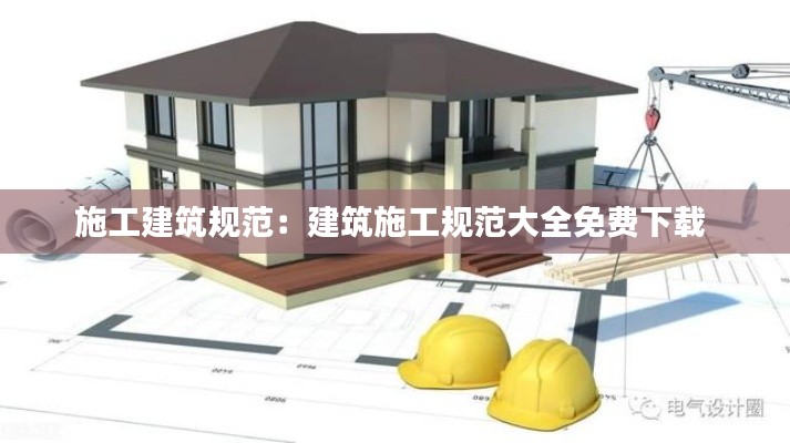施工建筑规范：建筑施工规范大全免费下载 