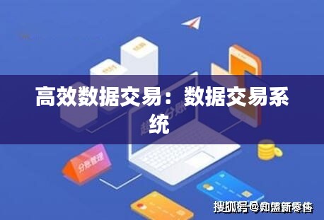 高效数据交易：数据交易系统 