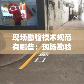现场勘验技术规范有哪些：现场勘验应遵循的六个原则 