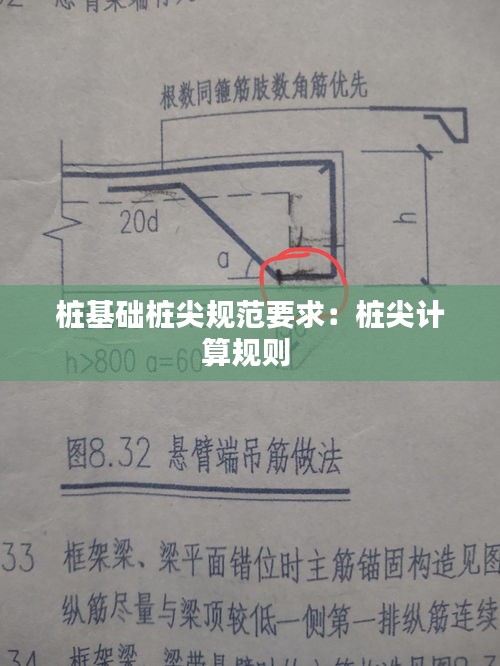 桩基础桩尖规范要求：桩尖计算规则 