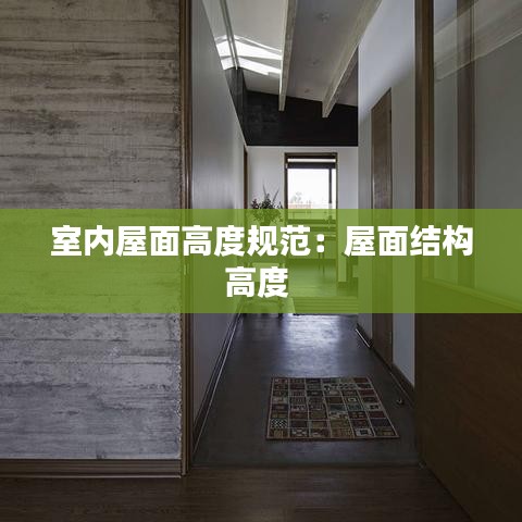 室内屋面高度规范：屋面结构高度 