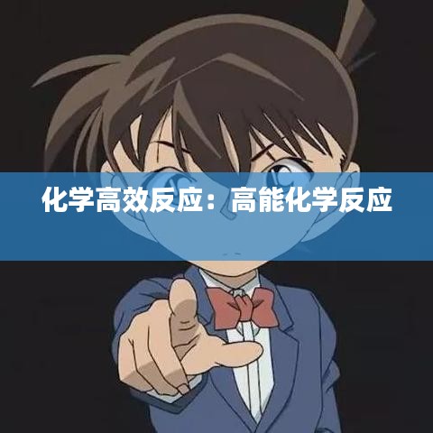 化学高效反应：高能化学反应 