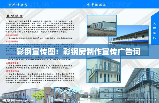 彩钢宣传图：彩钢房制作宣传广告词 