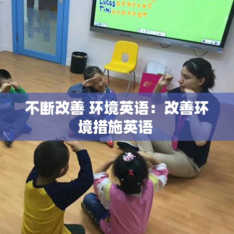 不断改善 环境英语：改善环境措施英语 