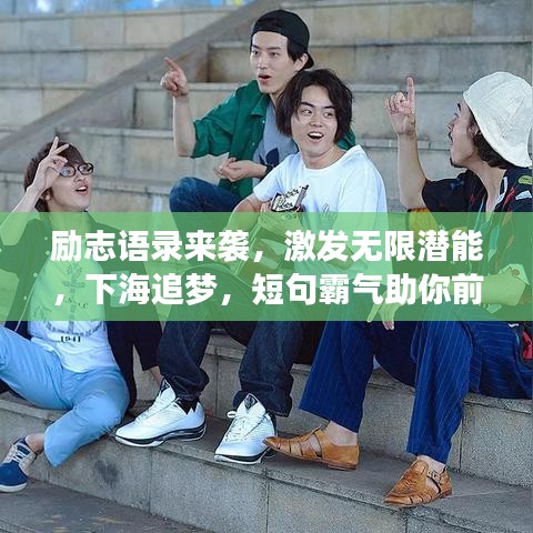 励志语录来袭，激发无限潜能，下海追梦，短句霸气助你前行！