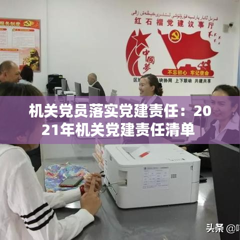 机关党员落实党建责任：2021年机关党建责任清单 