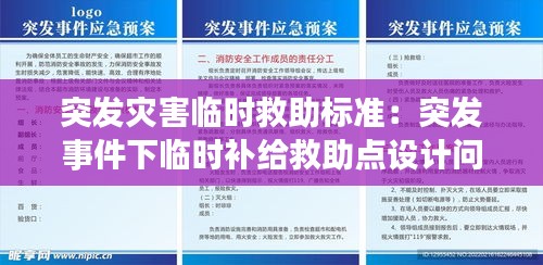 突发灾害临时救助标准：突发事件下临时补给救助点设计问题 