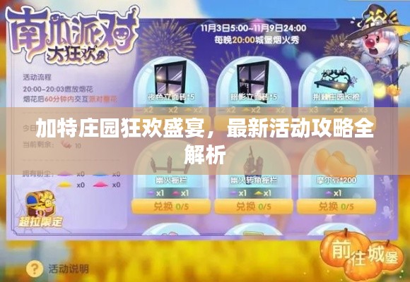 加特庄园狂欢盛宴，最新活动攻略全解析