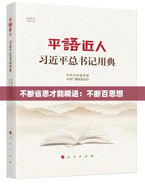 不断省思才能精进：不断百思想 