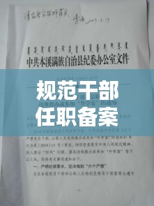 规范干部任职备案：干部任职备案报告 
