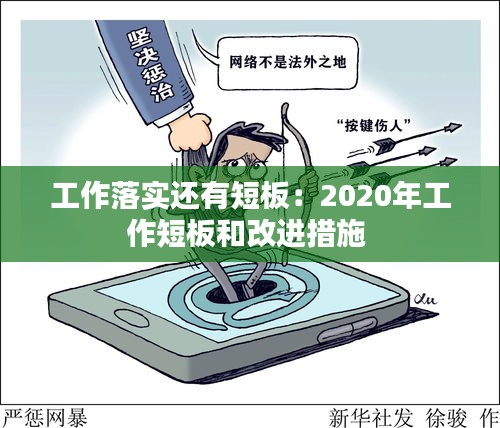 工作落实还有短板：2020年工作短板和改进措施 