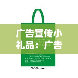 广告宣传小礼品：广告宣传礼品定制经营范围 