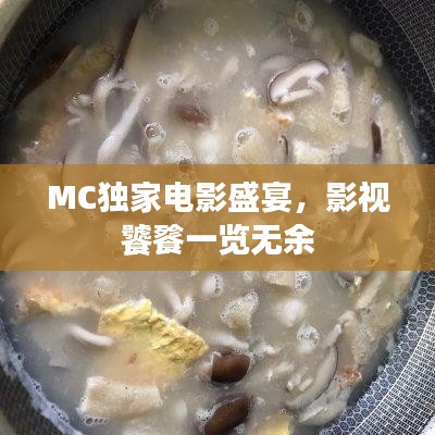 MC独家电影盛宴，影视饕餮一览无余