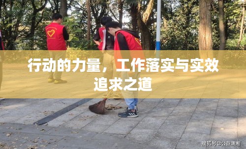 行动的力量，工作落实与实效追求之道