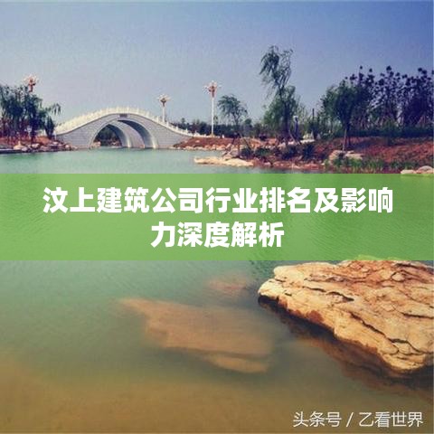 汶上建筑公司行业排名及影响力深度解析