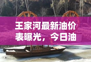 王家河最新油价表曝光，今日油价动态更新！