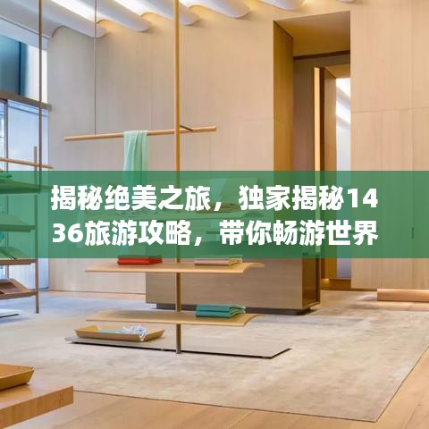 揭秘绝美之旅，独家揭秘1436旅游攻略，带你畅游世界！