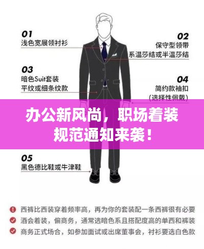 办公新风尚，职场着装规范通知来袭！