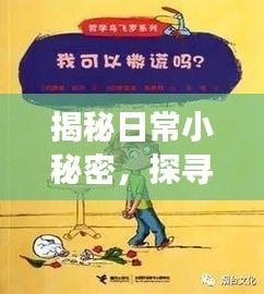 揭秘日常小秘密，探寻生活小确幸，感受偷得浮生半日闲的乐趣