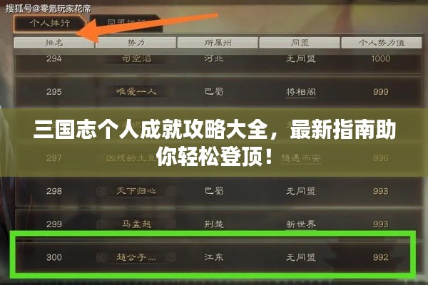 三国志个人成就攻略大全，最新指南助你轻松登顶！