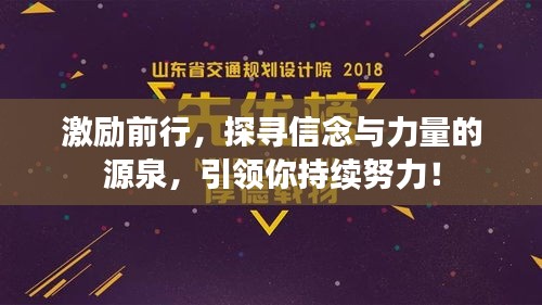 激励前行，探寻信念与力量的源泉，引领你持续努力！