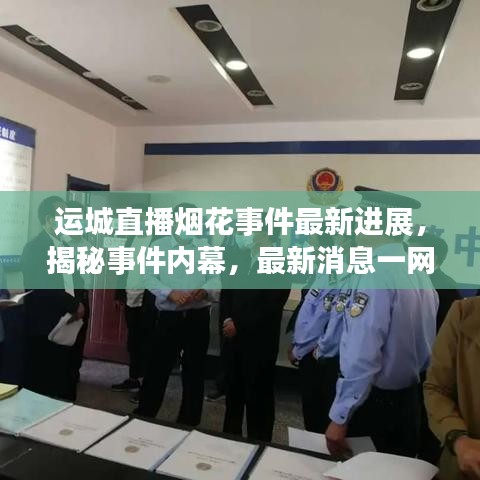 运城直播烟花事件最新进展，揭秘事件内幕，最新消息一网打尽！