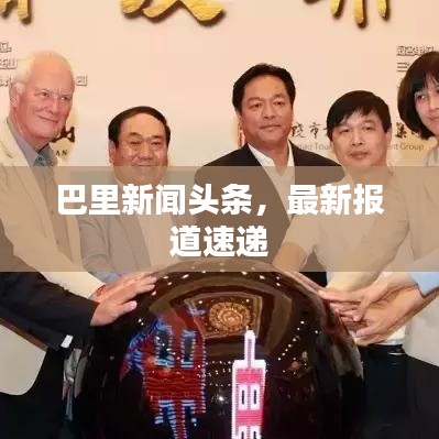 巴里新闻头条，最新报道速递