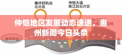 仲恺地区发展动态速递，惠州新闻今日头条