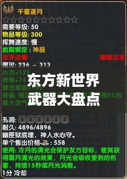 东方新世界武器大盘点，揭秘最强武器排名榜单！