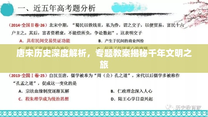 唐宋历史深度解析，专题教案揭秘千年文明之旅