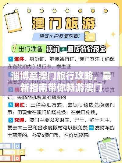 淄博至澳门旅行攻略，最新指南带你畅游澳门
