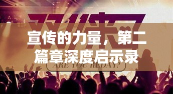 宣传的力量，第二篇章深度启示录