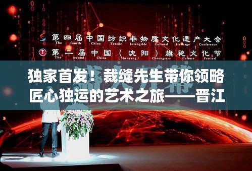 独家首发！裁缝先生带你领略匠心独运的艺术之旅——晋江免费阅读盛宴开启！