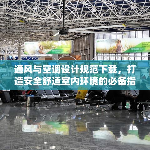 通风与空调设计规范下载，打造安全舒适室内环境的必备指南