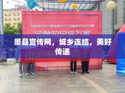 景县宣传网，城乡连结，美好传递
