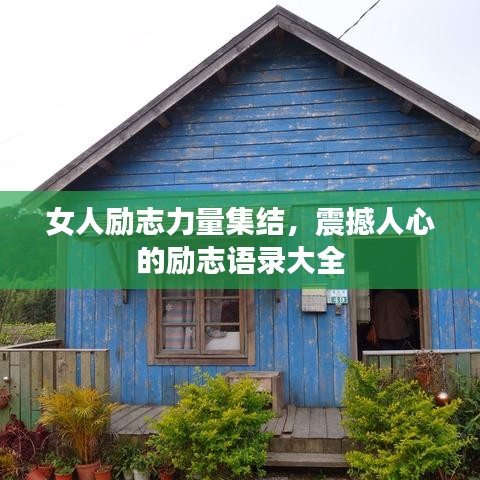 女人励志力量集结，震撼人心的励志语录大全