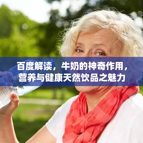 百度解读，牛奶的神奇作用，营养与健康天然饮品之魅力